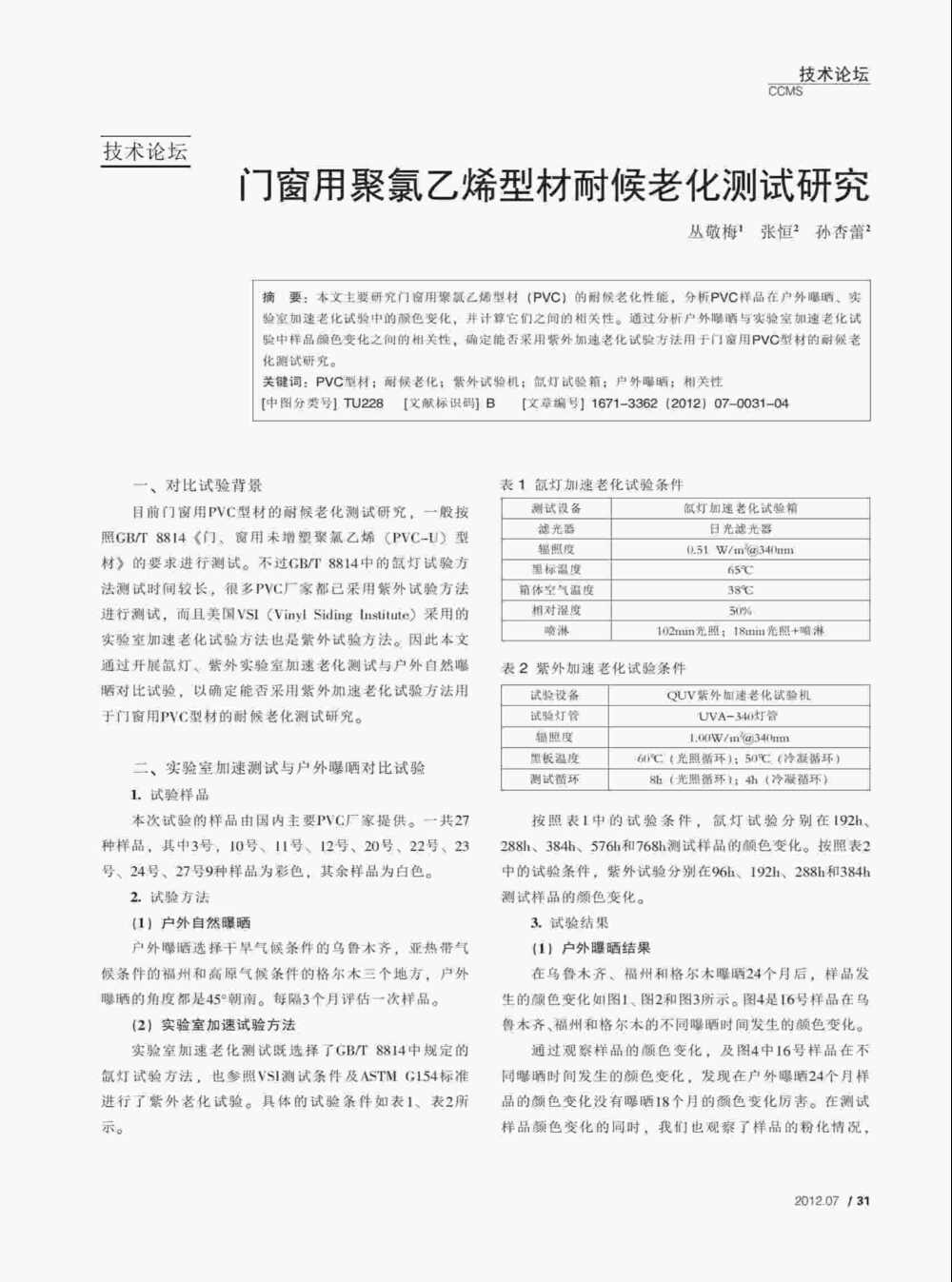 PVC塑料门窗型材人工紫外气候耐老化试验详情图1