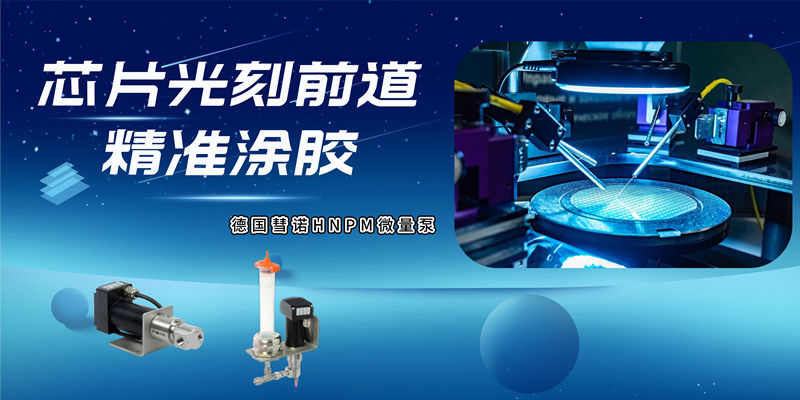 德国彗诺HNPM微量齿轮泵可帮助半导体企业在晶圆芯片光刻前道实现精准涂胶