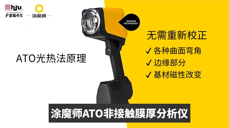 undefined 涂魔师非接触膜厚分析仪