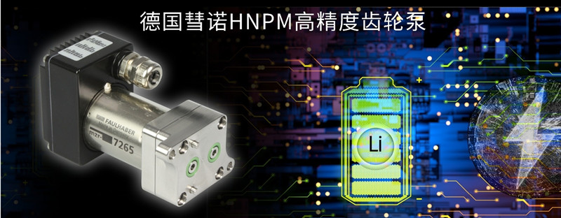 德国彗诺HNPM微量泵产品介绍