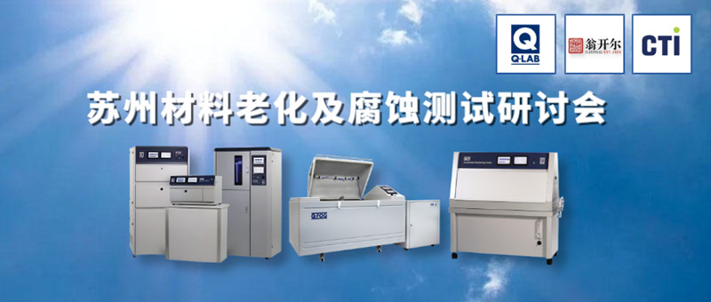 2024年苏州材料老化及腐蚀测试技术研讨会诚邀参加