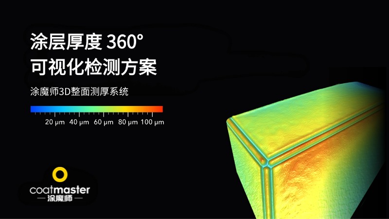 使用涂魔师3D整体膜厚成像系统测量新能源动力电芯涂层厚度