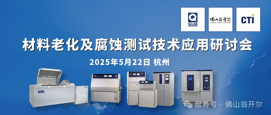 5月22日杭州材料老化及腐蚀测试技术应用研讨会