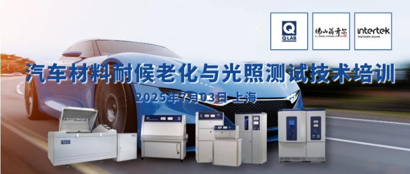7月3日周四汽车材料耐候老化与光照测试技术培训
