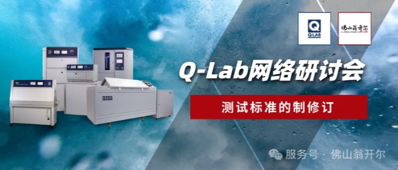 8月28日Q-Lab网络研讨会:测试标准的制修订
