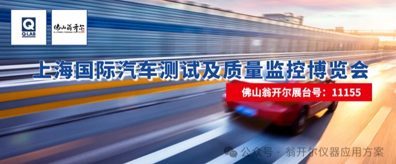 佛山必威网站主页官网入口网址携手美国Q-Lab公司,诚邀您莅临2025年上海国际汽车测试及质量监控博览会。