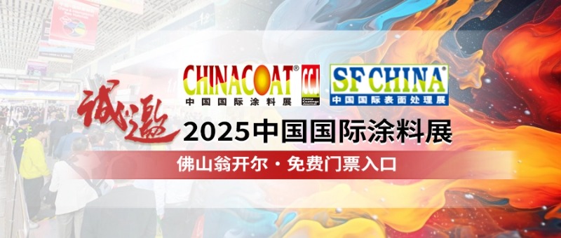 CHINACOAT2025中国国际涂料展