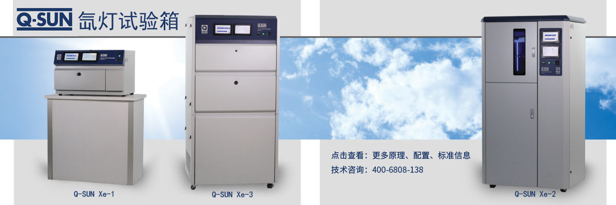 点击图片 了解更多Q-SUN原理、功能、标准、型号参数信息 2020 Q-SUN产品资料