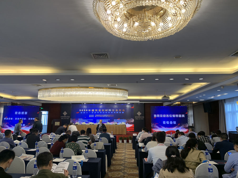 必威网站主页官网入口网址受邀参加2020防水协会“密封材料分会”年会