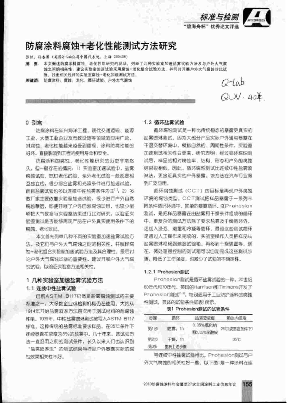 防腐涂料实验室加速盐雾腐蚀测试和老化测试方法详情图1