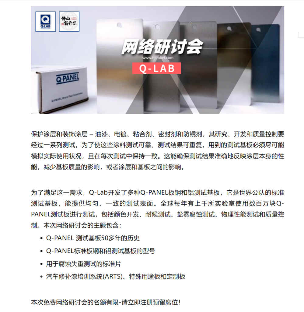 Q-LAB线上研讨会：Q-PANEL标准测试基板详情1