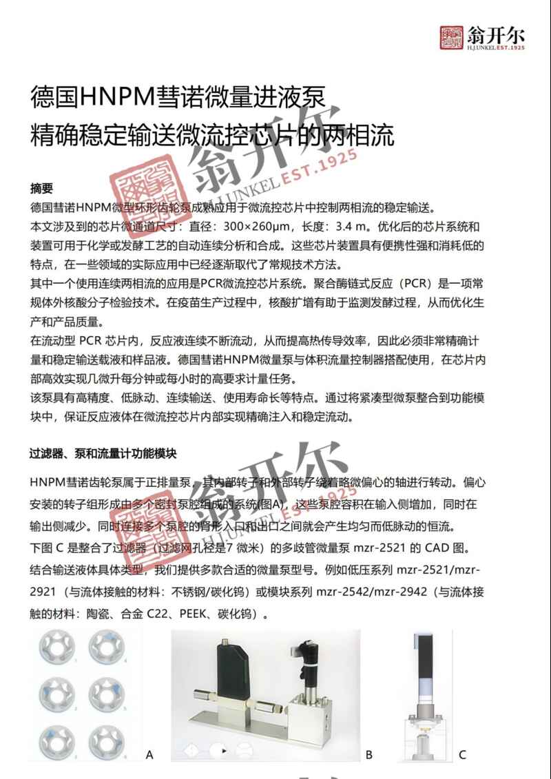 彗诺HNPM两相流微泵助力微流控芯片两相流精确稳定输送