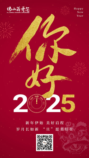 2025年元旦快乐