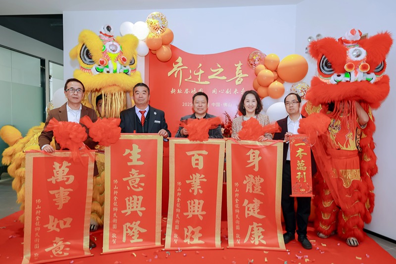 佛山必威网站主页官网入口网址公司乔迁庆典活动