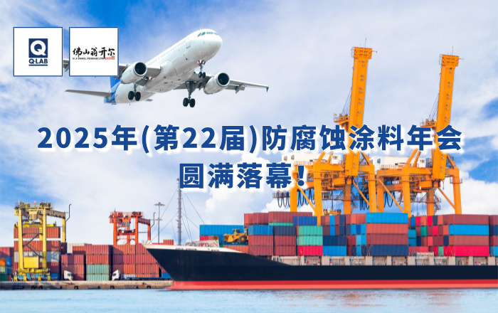 精彩回顾！佛山必威网站主页官网入口网址携手美国Q-Lab受邀出席2025年防腐蚀涂料年会！