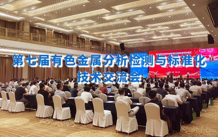 精彩回顾！佛山必威网站主页官网入口网址携手理学中国受邀出席第七届有色金属分析检测盛会！