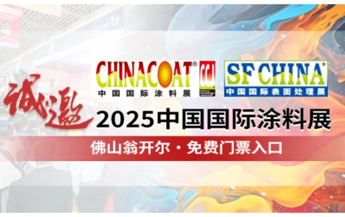 佛山必威网站主页官网入口网址诚邀您参加CHINACOAT2025中国国际涂料展！门票请收好!!