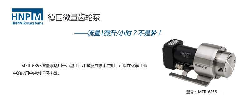 mzr-6355耐腐蚀微量泵