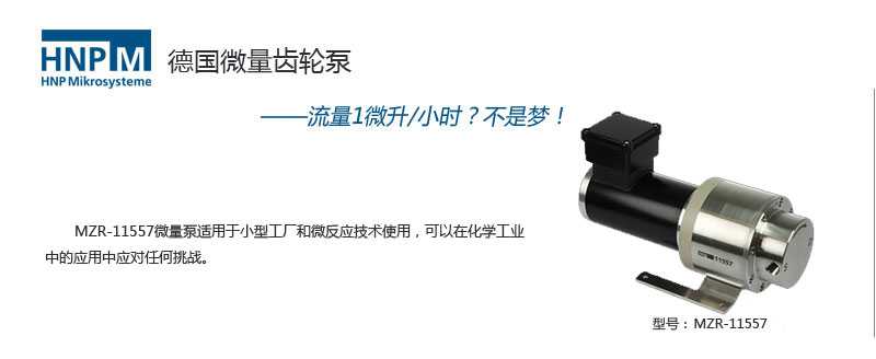 mzr-11557耐腐蚀微量泵