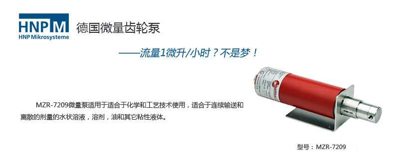 mzr-7209 Ex防爆型微量进料泵