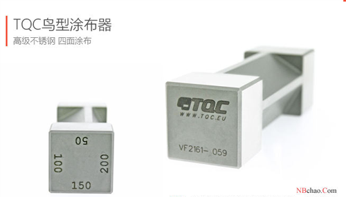 TQC鸟型涂布器