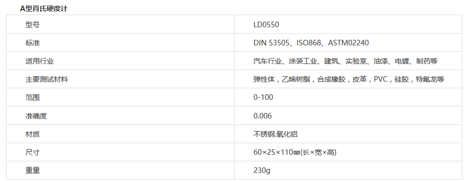 肖氏硬度计A型型号