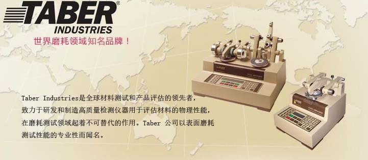 TABER品牌介绍