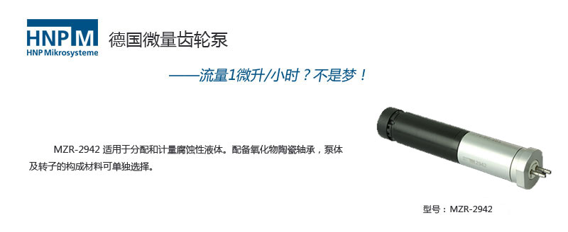 mzr-2942微型齿轮泵