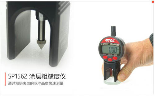 SP1562粗糙度仪