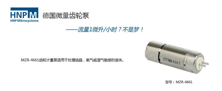 mzr-4661无轴密封微量泵