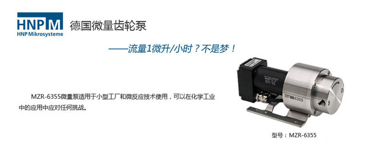 mzr-6355耐腐蚀微量泵