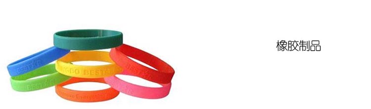 橡胶制品