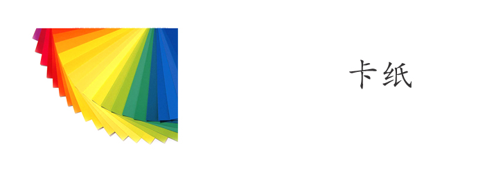 卡纸印刷