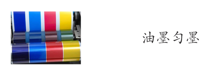 油墨匀墨