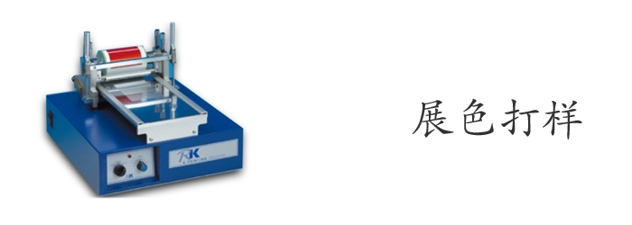 展色打样