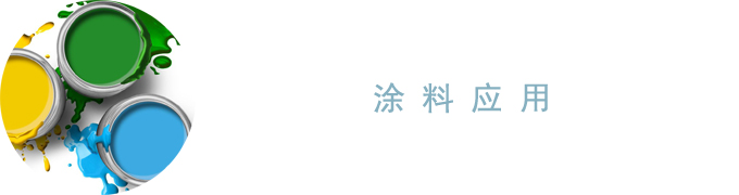 涂料应用