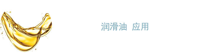 润滑油应用
