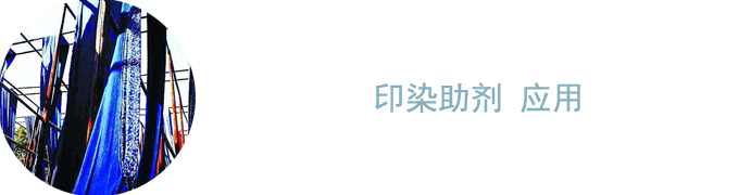 印染助剂应用