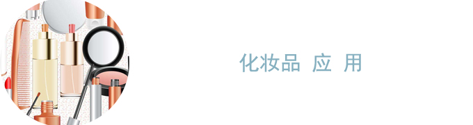 化妆品应用