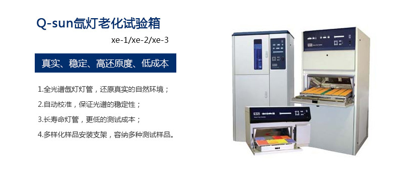 氙灯加速老化试验箱