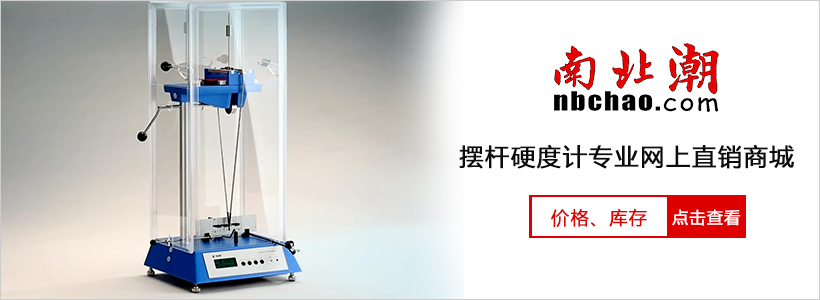 摆杆硬度计