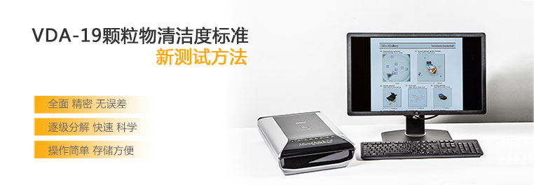 德国RJL颗粒物清洁度仪