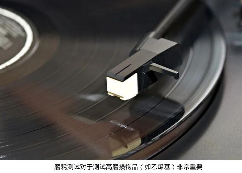 磨耗测试对于测试高磨损物品(如乙烯基)非常重要