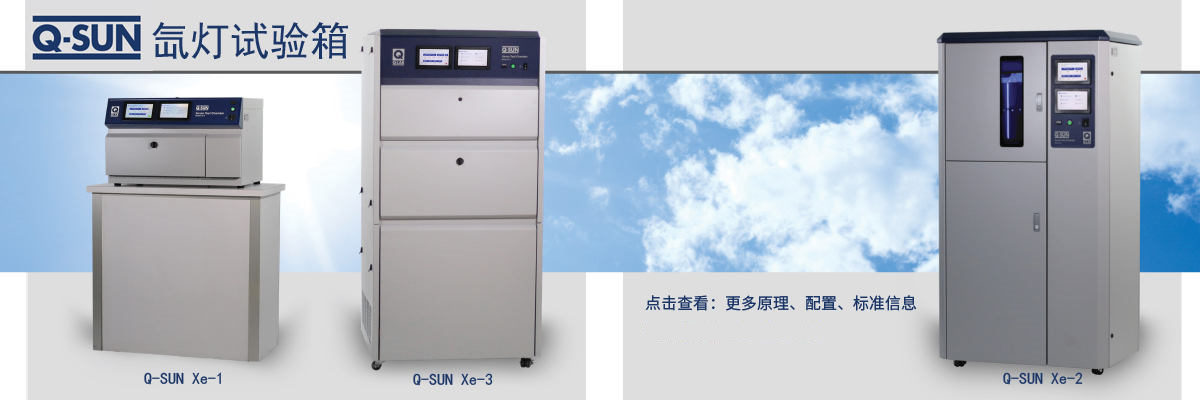 点击图片 了解更多Q-SUN原理、功能、标准、型号参数信息 2020 Q-SUN产品资料