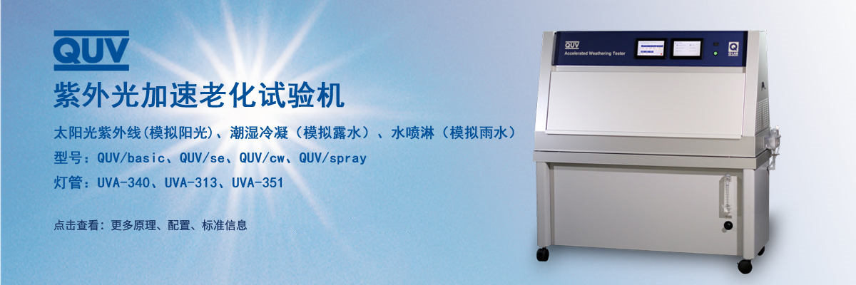 点击图片 了解更多QUV原理、功能、标准、型号参数信息 2020 QUV产品资料