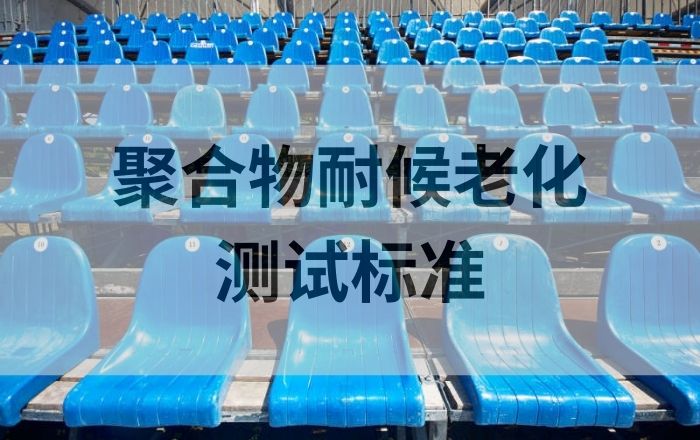 聚合物耐候老化测试