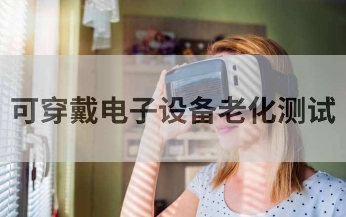 可穿戴电子设备老化测试