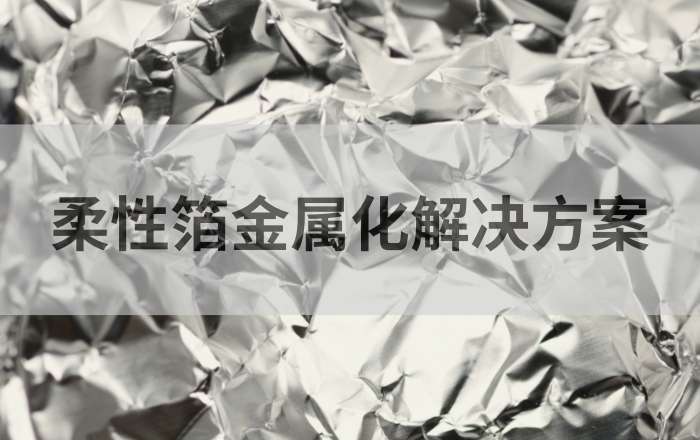 RK VCML涂布印刷机让柔性箔金属化后成为可能