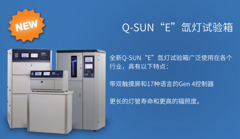 氙灯加速老化试验箱Q-SUN