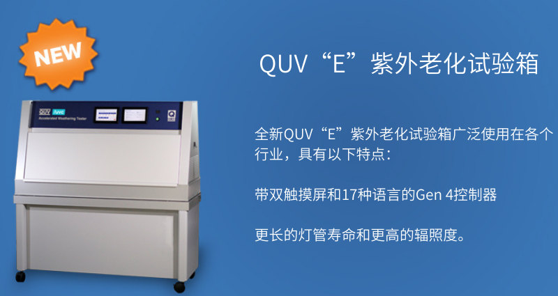 紫外线老化试验箱QUV